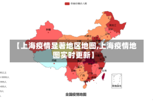 【上海疫情显著地区地图,上海疫情地图实时更新】