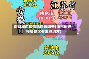 南京周边疫情地区有哪些(南京周边疫情地区有哪些地方)