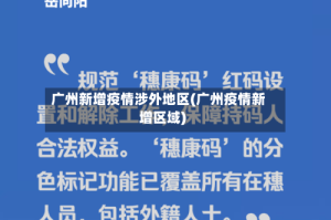 广州新增疫情涉外地区(广州疫情新增区域)