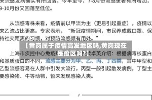 【黄岗属于疫情高发地区吗,黄岗现在是疫区吗?】