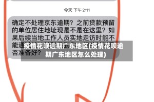 疫情花呗逾期广东地区(疫情花呗逾期广东地区怎么处理)