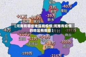 【河南有哪些地区有疫情,河南有疫情的地区有哪些】