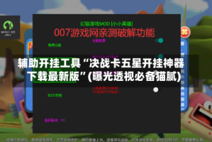 辅助开挂工具“决战卡五星开挂神器下载最新版”(曝光透视必备猫腻)