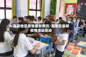 高陵地区疫情最新情况/高陵区最新疫情活动轨迹