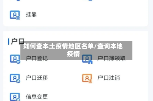 如何查本土疫情地区名单/查询本地疫情