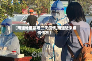 【南通地区最近三天疫情,南通近来疫情情况】