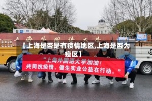 【上海是否是有疫情地区,上海是否为疫区】