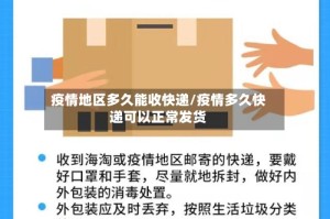 疫情地区多久能收快递/疫情多久快递可以正常发货
