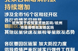 杭州属于疫情重点地区吗/杭州市是疫情高发地区吗