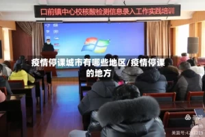 疫情停课城市有哪些地区/疫情停课的地方