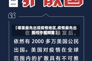 【哪里最先出现疫情地区,疫情最先出现在中国哪里】