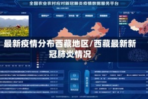 最新疫情分布西藏地区/西藏最新新冠肺炎情况