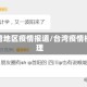 台湾地区疫情报道/台湾疫情梳理