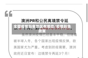 全国疫情豁免地区有哪些/疫情豁免政策