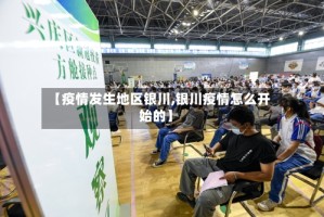 【疫情发生地区银川,银川疫情怎么开始的】