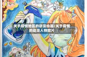 关于疫情地区的动漫绘画/关于疫情的动漫人物图片