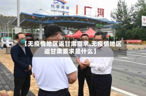 【无疫情地区返甘肃要求,无疫情地区返甘肃要求是什么】