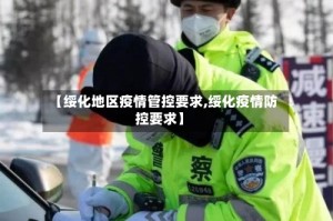 【绥化地区疫情管控要求,绥化疫情防控要求】