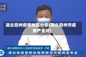 湖北鄂州疫情地区分布(湖北鄂州市疫情严重吗)