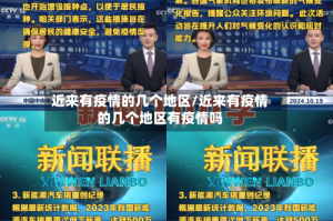 近来有疫情的几个地区/近来有疫情的几个地区有疫情吗