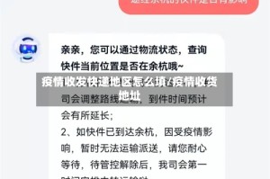 疫情收发快递地区怎么填/疫情收货地址