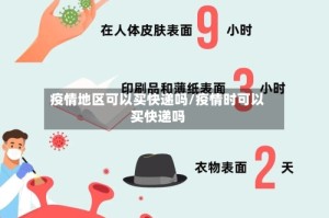疫情地区可以买快递吗/疫情时可以买快递吗