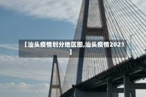 【汕头疫情划分地区图,汕头疫情2021】