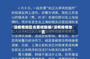 没疫情地区也要核酸嘛/没有疫情地区