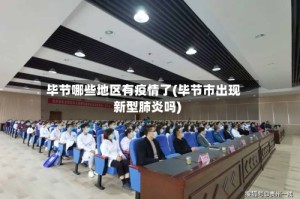 毕节哪些地区有疫情了(毕节市出现新型肺炎吗)