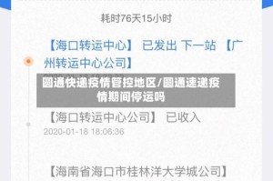 圆通快递疫情管控地区/圆通速递疫情期间停运吗