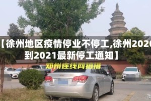 【徐州地区疫情停业不停工,徐州2020到2021最新停工通知】