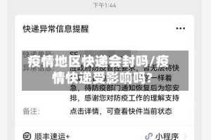 疫情地区快递会封吗/疫情快递受影响吗?