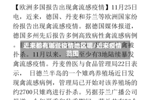 近来都有哪些疫情地区呢/近来疫情范围