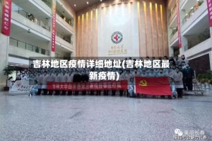 吉林地区疫情详细地址(吉林地区最新疫情)
