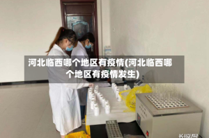 河北临西哪个地区有疫情(河北临西哪个地区有疫情发生)