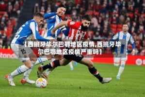 【西班牙毕尔巴鄂地区疫情,西班牙毕尔巴鄂地区疫情严重吗】