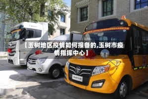 【玉树地区疫情如何报备的,玉树市疫情指挥中心】