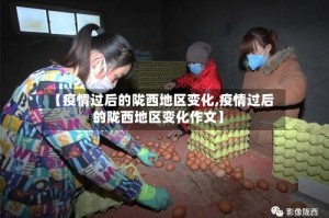 【疫情过后的陇西地区变化,疫情过后的陇西地区变化作文】