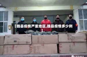 【魏县疫情严重地区,魏县疫情多少例】