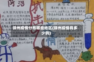 锦州疫情分布哪些地区(锦州疫情有多少例)