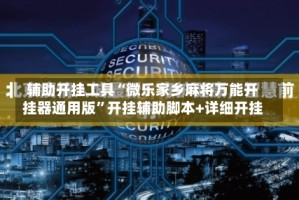 辅助开挂工具“微乐家乡麻将万能开挂器通用版”开挂辅助脚本+详细开挂