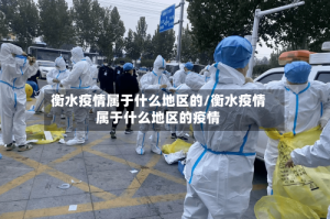 衡水疫情属于什么地区的/衡水疫情属于什么地区的疫情