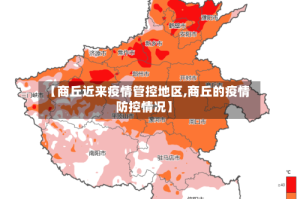 【商丘近来疫情管控地区,商丘的疫情防控情况】