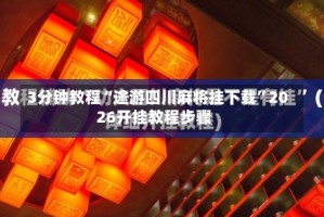 3分钟教程“途游四川麻将挂下载”2026开挂教程步骤