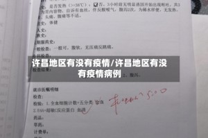 许昌地区有没有疫情/许昌地区有没有疫情病例