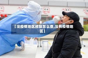 【没疫情地区核酸怎么查,没有疫情地区】