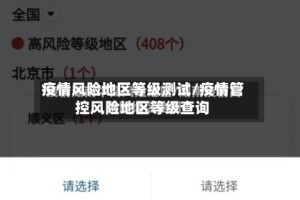 疫情风险地区等级测试/疫情管控风险地区等级查询
