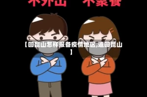 【回昆山怎样报备疫情地区,返回昆山】