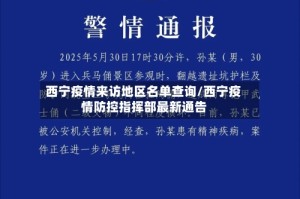 西宁疫情来访地区名单查询/西宁疫情防控指挥部最新通告
