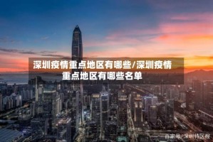 深圳疫情重点地区有哪些/深圳疫情重点地区有哪些名单